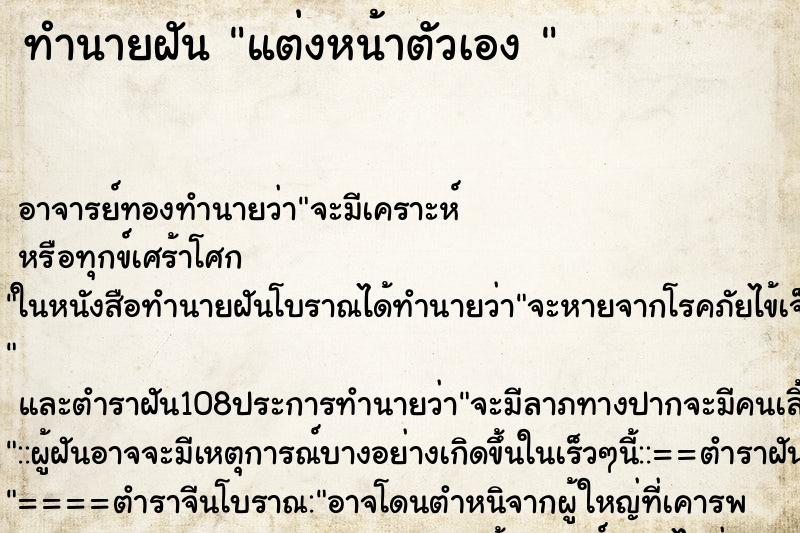 ทำนายฝัน แต่งหน้าตัวเอง 